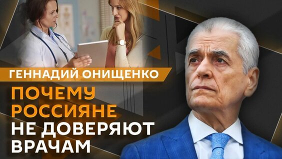 Геннадий Онищенко Rutube