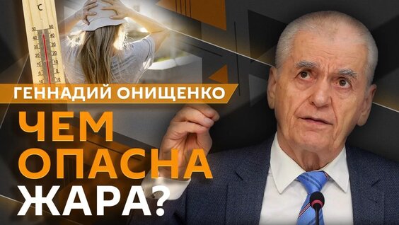 Геннадий Онищенко VK Видео