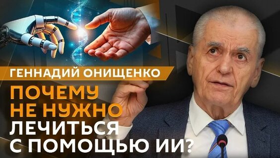 Геннадий Онищенко VK Видео