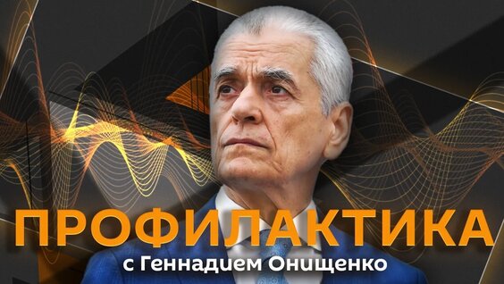 Геннадий Онищенко VK Видео