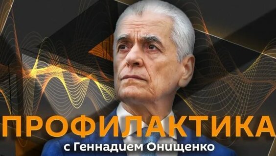 Геннадий Онищенко Rutube