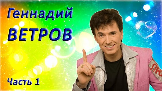 Геннадий Ветров Rutube
