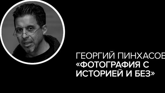 Георгий Пинхасов Rutube