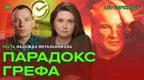 Герман Греф YouTube