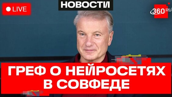 Герман Греф VK Видео