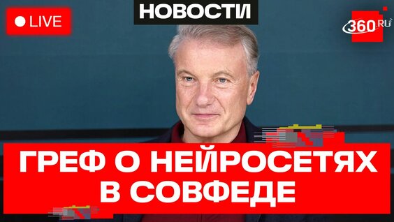 Герман Греф Rutube