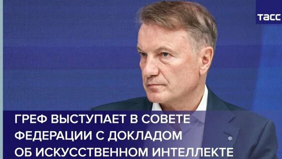 Герман Греф Rutube