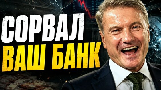 Герман Греф YouTube