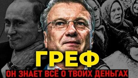 Герман Греф VK Видео