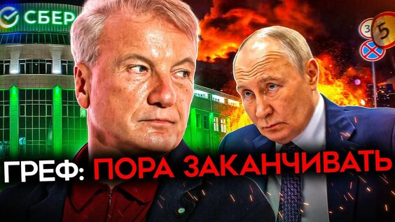 Герман Греф 2 недели назад