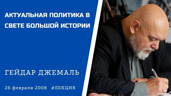 Гейдар Джемаль YouTube
