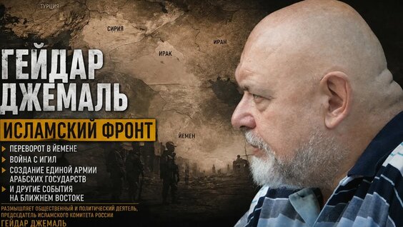 Гейдар Джемаль YouTube