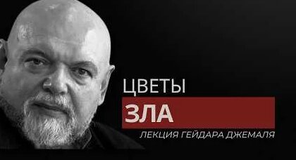 Гейдар Джемаль YouTube