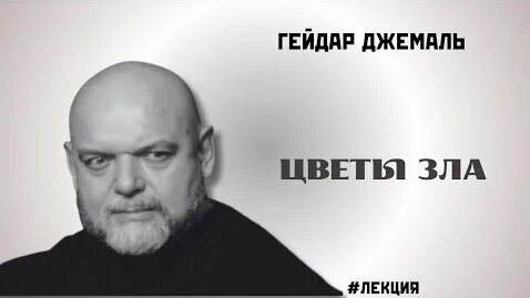 Гейдар Джемаль YouTube