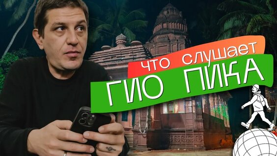 Гио Пика Rutube