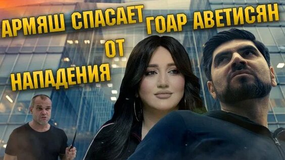 Гоар Аветисян Rutube
