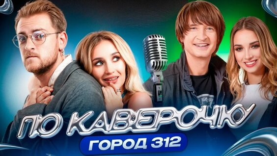 Город 312 VK Видео