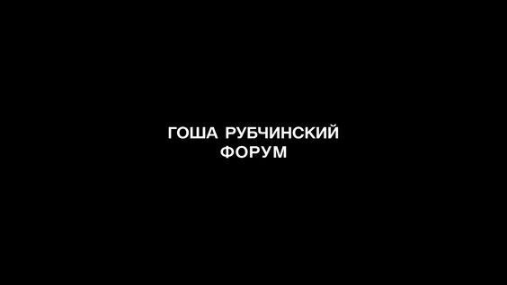 Гоша Рубчинский VK Видео