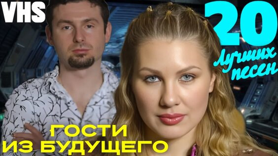 Гости из Будущего VK Видео