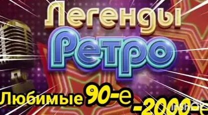 Гости из Будущего Rutube