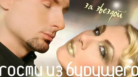 Гости из Будущего Rutube
