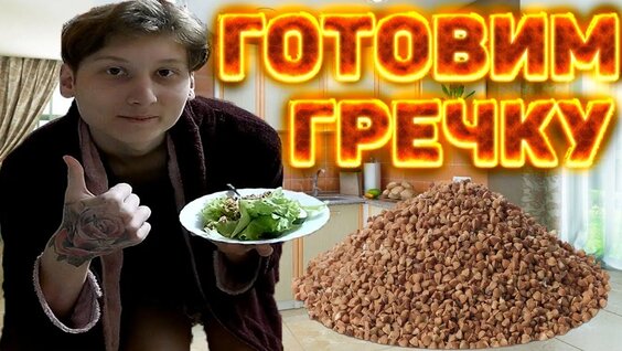 Гречка VK Видео