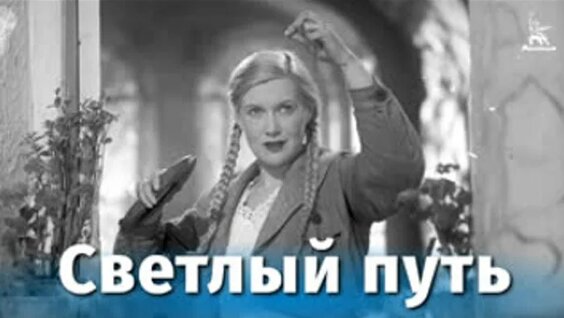 Григорий Александров ОК