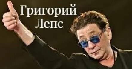 Григорий Лепс Rutube