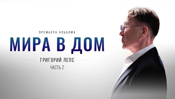 Григорий Лепс VK Видео