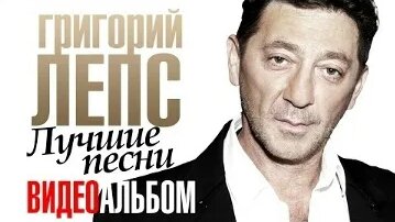 Григорий Лепс VK Видео