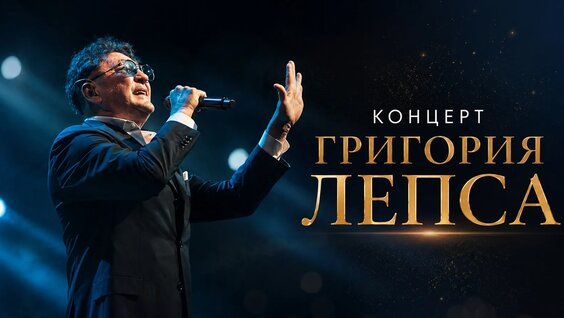 Григорий Лепс VK Видео