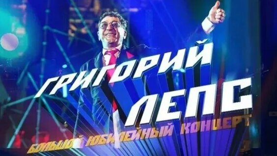 Григорий Лепс VK Видео