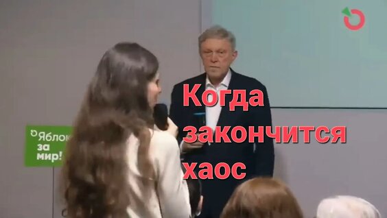 Григорий Явлинский VK Видео