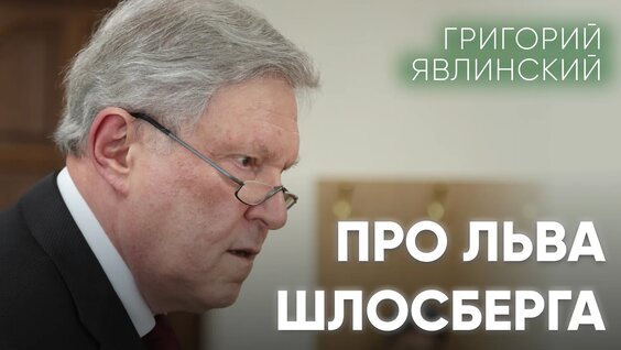 Григорий Явлинский VK Видео