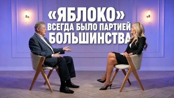 Григорий Явлинский VK Видео