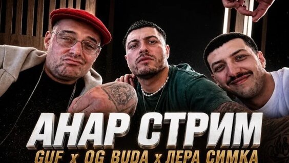 Гуф VK Видео