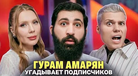 Гурам Амарян YouTube