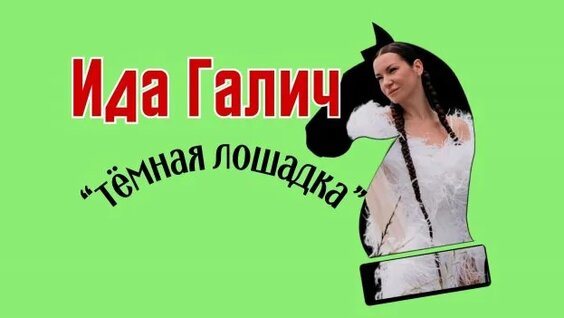 Ида Галич Rutube