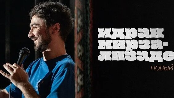 Идрак Мирзализаде VK Видео