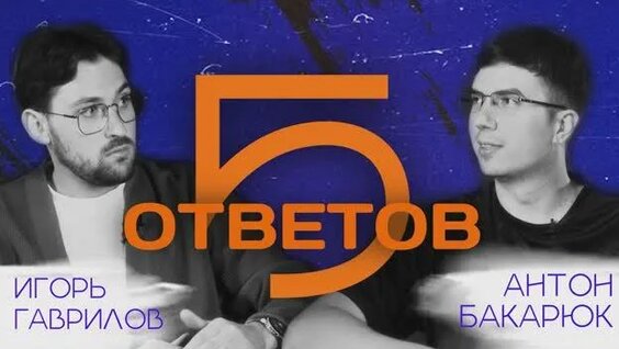 Игорь Гаврилов Rutube