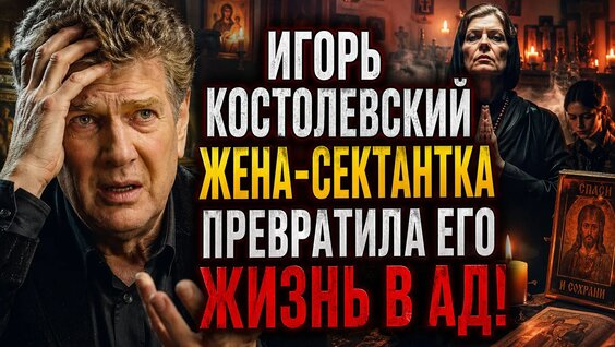 Игорь Костолевский VK Видео