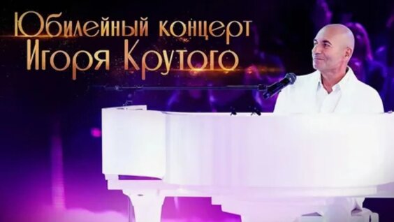 Игорь Крутой VK Видео