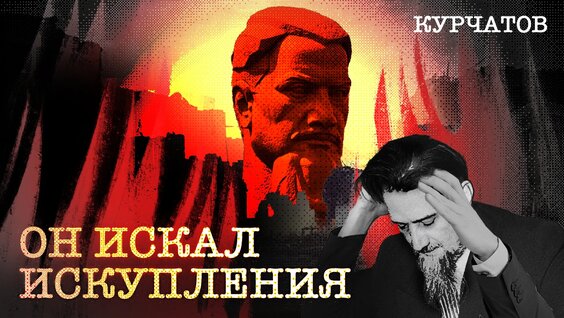 Игорь Курчатов VK Видео