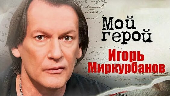 Игорь Миркурбанов VK Видео