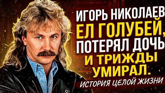 Игорь Николаев YouTube