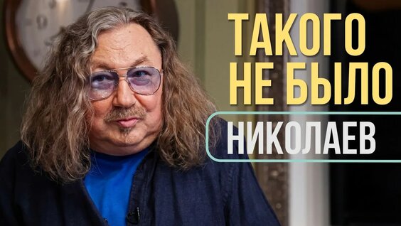 Игорь Николаев YouTube