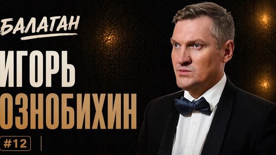 Игорь Ознобихин VK Видео