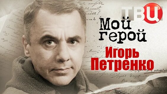 Игорь Петренко VK Видео