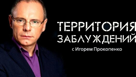 Игорь Прокопенко Rutube