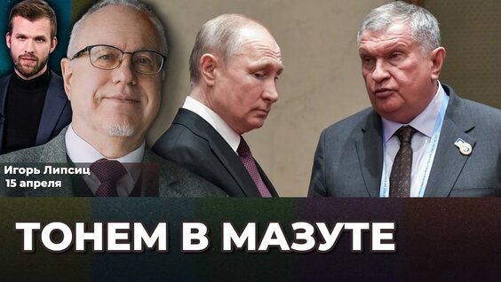 Игорь Сечин YouTube